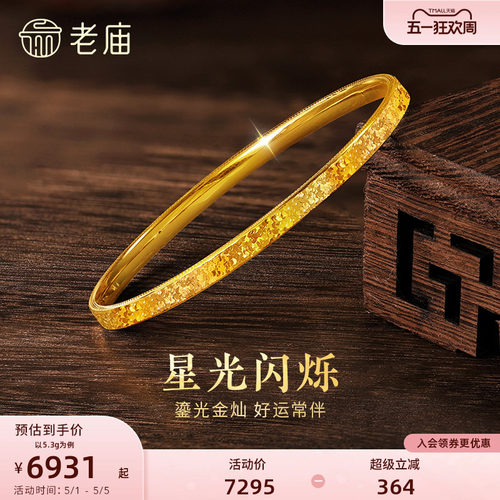 [520礼物]老庙黄金足金碎碎冰手镯精致闪耀5D星河璀璨时尚手饰