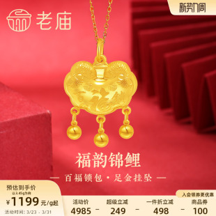 老庙黄金足金999福运锦鲤百福锁包流苏金珠吊坠年年有余福气满满