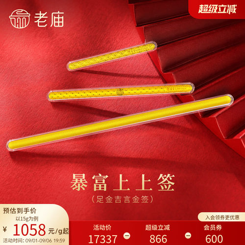 老庙暴富上上签书签黄金足金金条送礼送朋友生日礼物