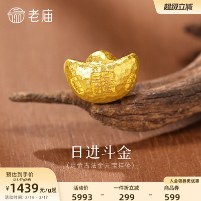 老庙黄金足金锤纹元宝挂坠日进斗金古法招财进宝吉言相伴富贵吉祥
