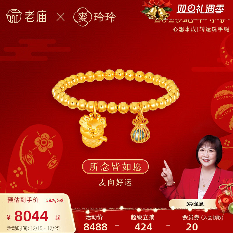 老庙黄金5D硬足金X麦玲玲心想事成貔貅锦鲤龙龟手串链新年礼物女