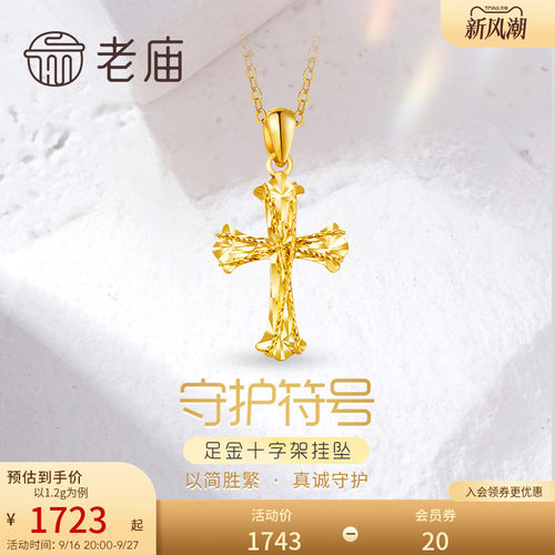 老庙黄金足金999车花金丝绕线5G镭射十字架挂坠吊坠