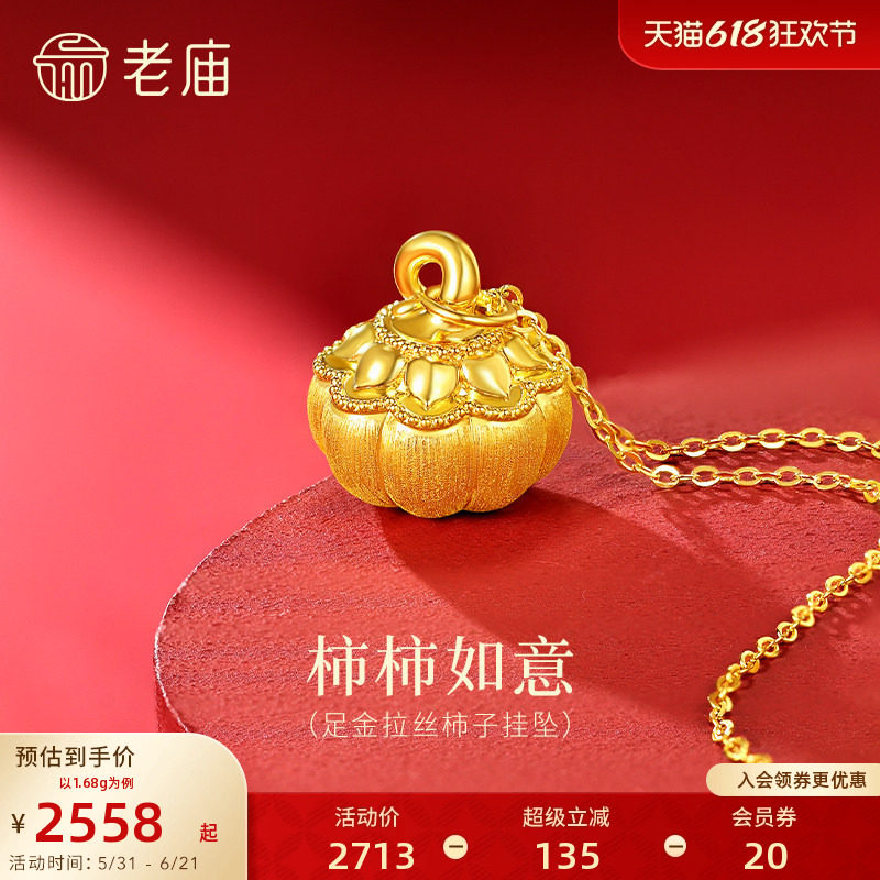 老庙黄金足金拉丝柿子挂坠5D饱满立体柿柿如意闪耀精致时尚百搭