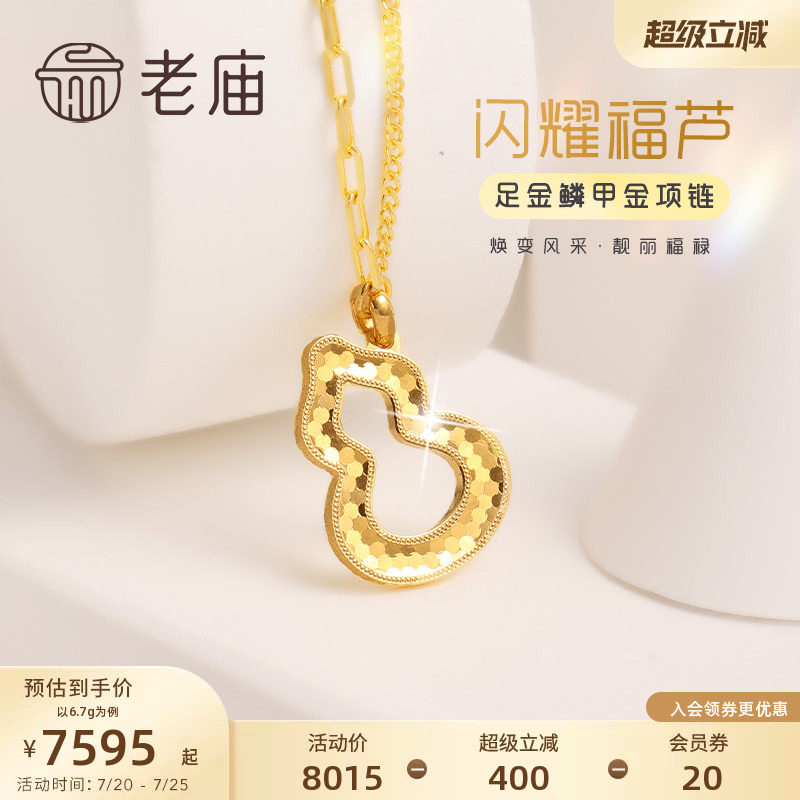 老庙黄金足金999闪耀麟甲金葫芦项链福禄双全新中式国潮官方正品