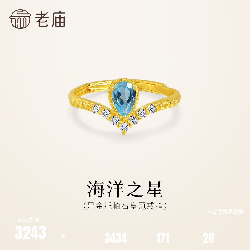 老庙黄金足金托帕石皇冠戒指活口可调节海洋蓝清新水滴V型显手修