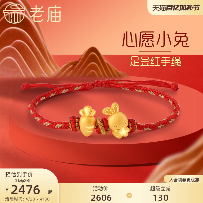 老庙黄金足金3D硬金萌兔抱星星胡萝卜编织红手绳本命年送礼