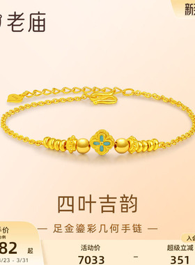 老庙黄金四叶草手足链