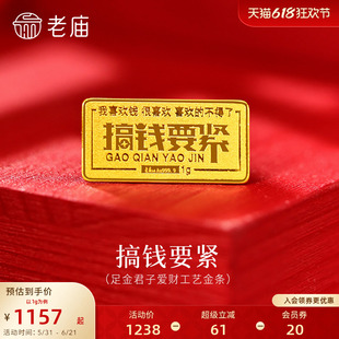 老庙趣味小金条1g搞钱要紧黄金足金工艺金条送礼送朋友生日礼物