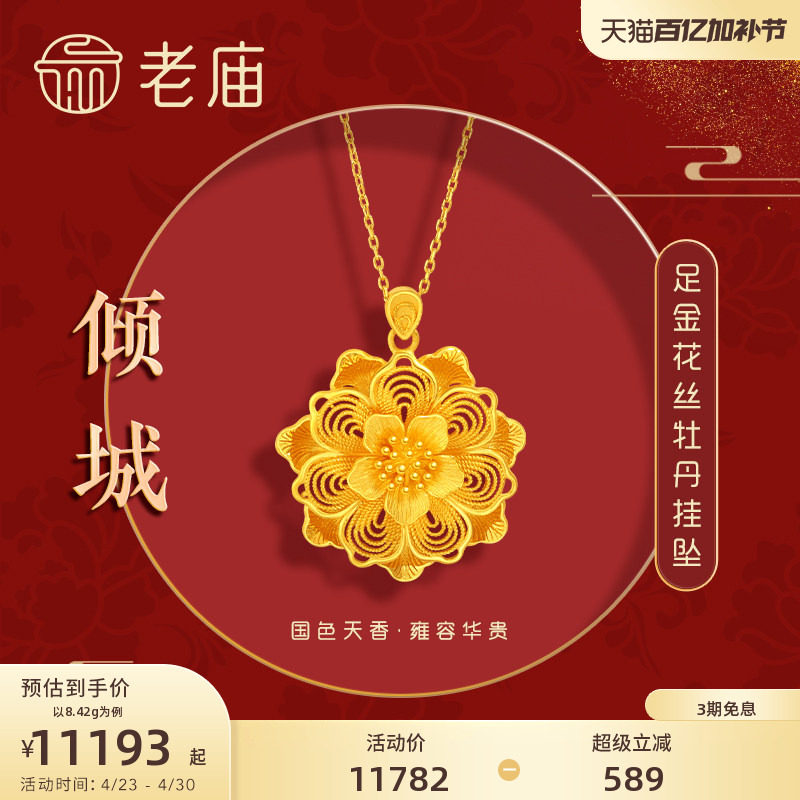 老庙黄金足金999龙悦凤禧花朵牡丹挂坠吊坠花丝三金女款正品