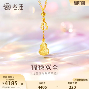 老庙黄金足金葫芦项链爆闪碎碎冰葫芦福禄双全吉祥雅致福财双收