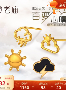 老庙黄金足金9995G雷阵雨太阳晴天阴天闪电多云天气单只耳饰官方