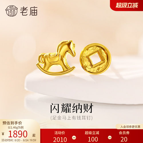 老庙黄金足金爆闪铜钱小马耳钉AB款马上有钱5G闪耀招财礼物