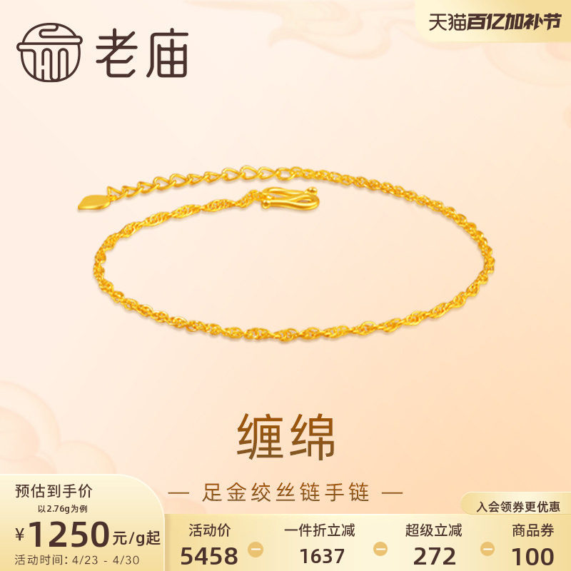 老庙黄金足金999绞丝链手链时尚素链百搭经典基础款送女友礼物