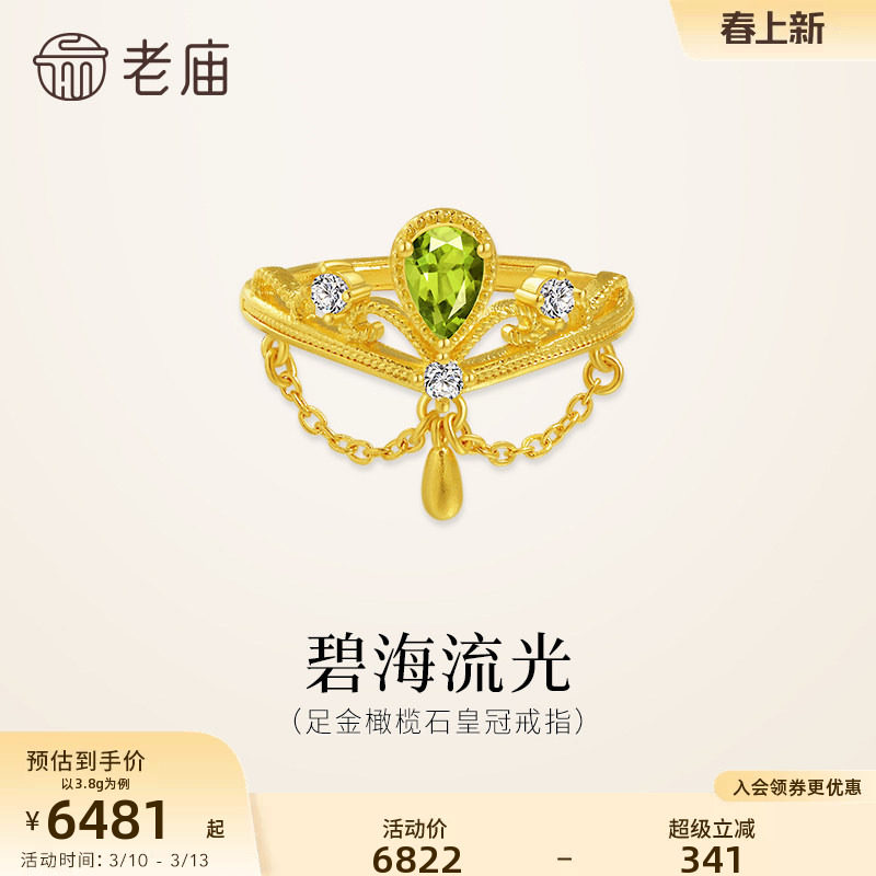 老庙黄金足金橄榄石戒指活口可调节闪耀精致皇冠贵气流光时尚气质
