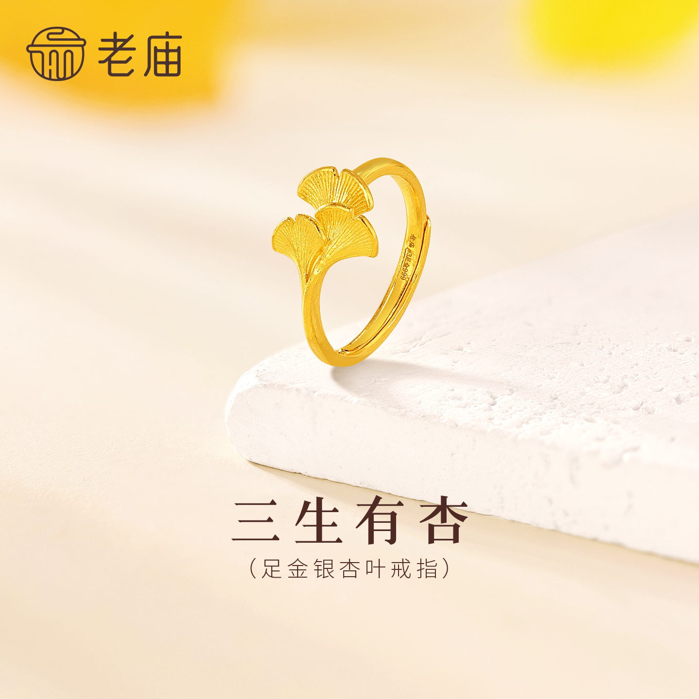 老庙黄金足金银杏叶活口戒指三生有幸结婚三金求婚女款多退少补正