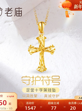 老庙黄金足金999车花金丝绕线5G镭射十字架挂坠吊坠节日送礼