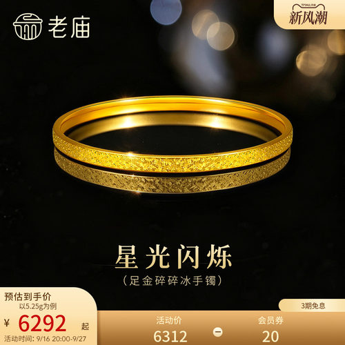 老庙黄金足金碎碎冰手镯精致闪耀5D星河璀璨时尚手饰