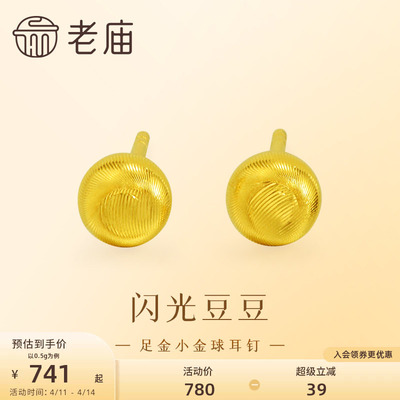 老庙黄金足金小金珠耳钉5G精致立体小金豆豆金光闪闪悦己时尚礼物