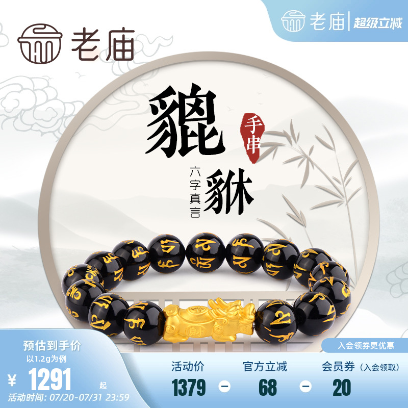 老庙黄金官方正品貔貅手串