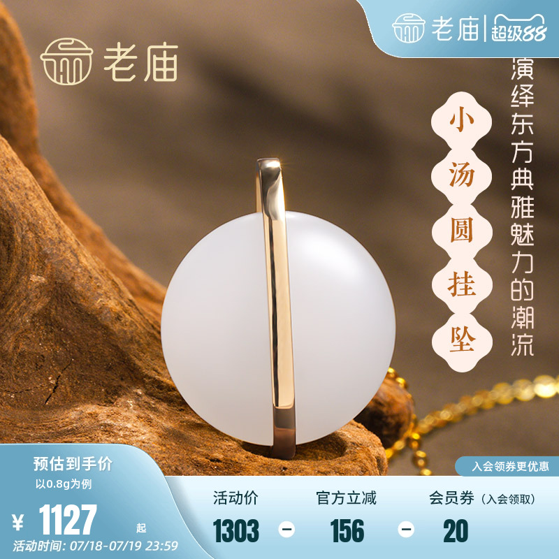 老庙古韵设计师金镶玉圆形挂坠