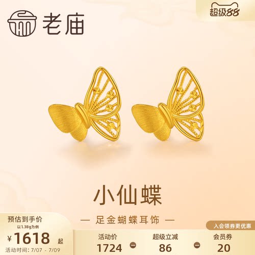 老庙黄金足金蝴蝶耳钉5G工艺栩栩如生福蝶时尚悦己穿搭亮眼官方