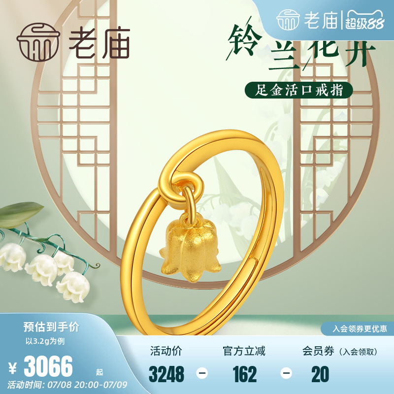 老庙黄金铃兰花开活口戒指