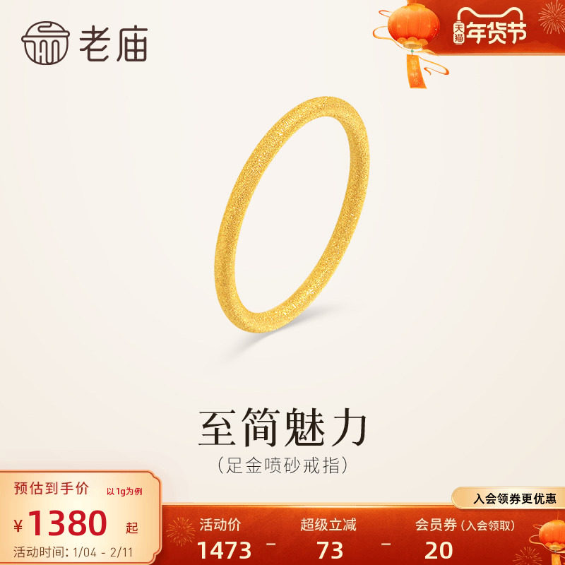 老庙黄金足金喷砂戒指5G精致闪耀简约线条勾勒流畅轮廓通勤百搭