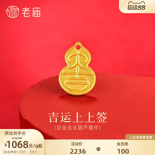 老庙黄金大吉葫芦足金工艺摆件送礼送朋友生日礼物