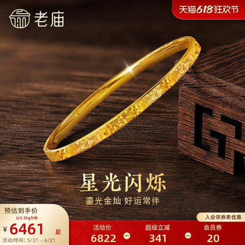 [3期免息]老庙黄金足金碎碎冰手镯精致闪耀5D星河璀璨时尚手饰