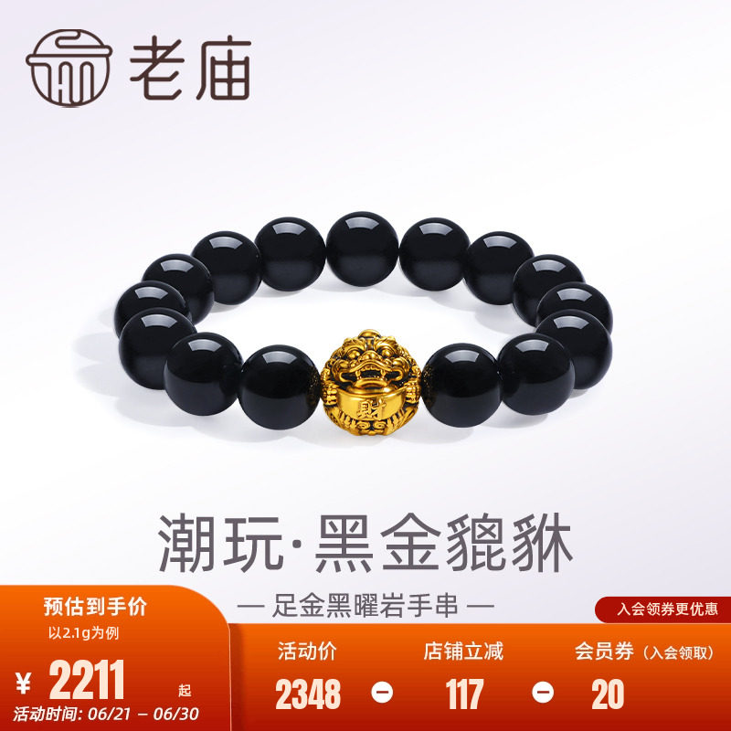 老庙黄金足金潮玩瑞兽黑金貔貅黑曜石手串手链5D电黑潮酷