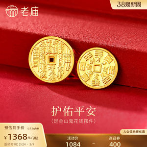 老庙黄金足金山鬼花钱护佑平安吉祥双面雕刻方孔铜钱招财摆件