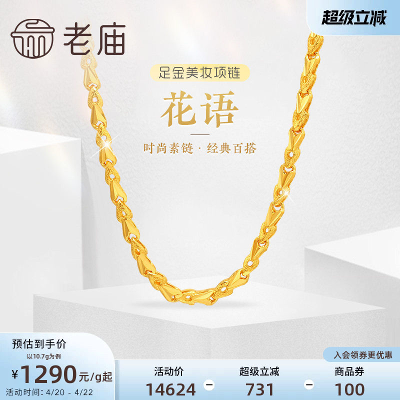 老庙黄金足金999黄金链花语小花朵美妆项链素链经典百搭官方正品