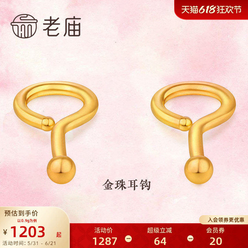 老庙黄金官方足金999养耳棒耳钉女金珠耳钩弯钩简约耳钉送礼物