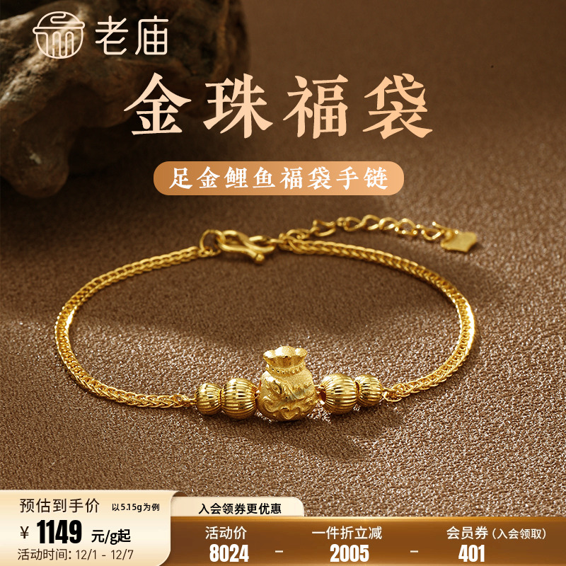 老庙黄金足金999车花金珠福袋纳福挫平链手链吉祥福禄繁花似锦