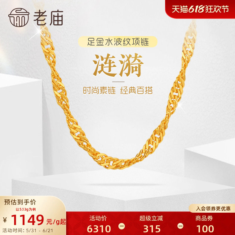 老庙黄金足金999水波纹项链素链经典基础款送生日礼物女特价款