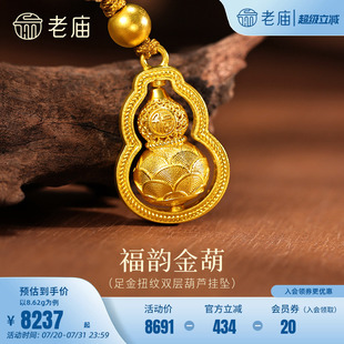 老庙黄金足金扭纹双层葫芦挂坠古法福运金葫芦饱满圆润福禄常伴