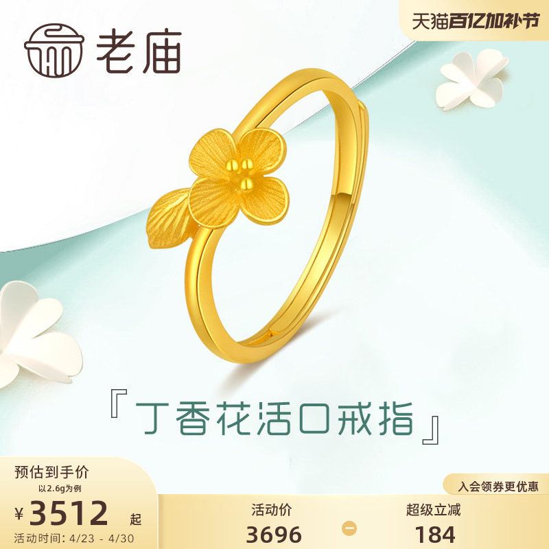 老庙黄金清雅丁香花足金活口戒指可调节手饰定价女士送礼物官方