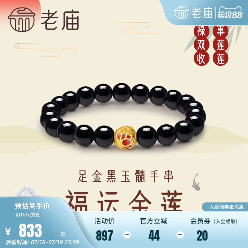 老庙黄金足金3D莲花黑玉髓手串