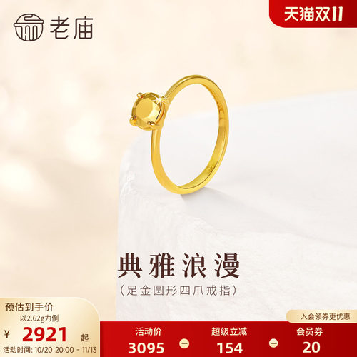 老庙黄金足金圆形四爪戒指5G立体饱满显白衬肤百搭贵气求婚生日