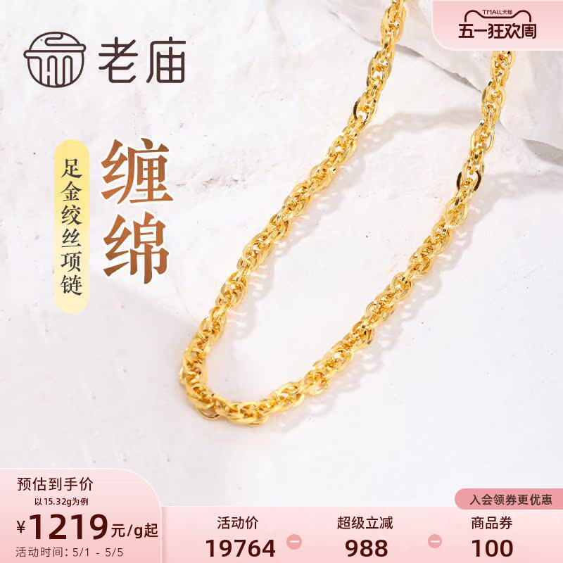 老庙黄金足金999绞丝链项链时尚素链百搭通勤基础款送女友正品