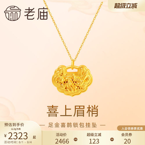 老庙黄金足金喜上眉梢吊坠挂坠5D喜鹊梅花如意锁包