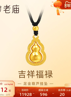 老庙足金葫芦挂坠福禄双全