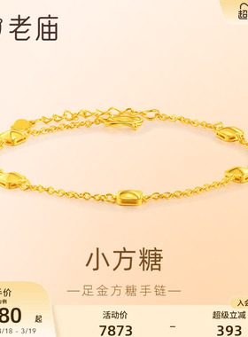 老庙黄金小方糖手足链几何