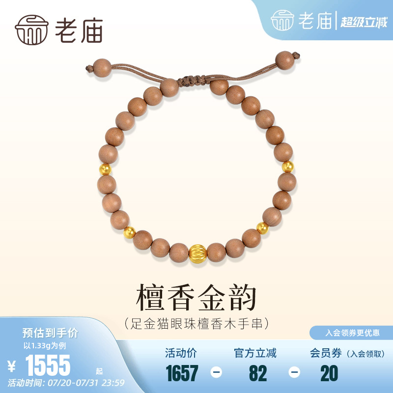 老庙黄金足金猫眼珠檀香木手串古法古韵雅致经典百搭气质静心男女