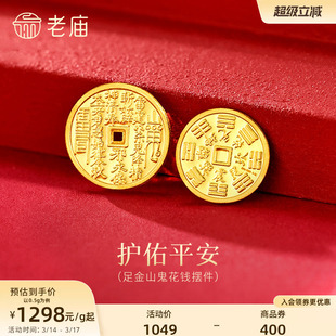 老庙黄金足金山鬼花钱护佑平安吉祥双面雕刻方孔铜钱招财摆件