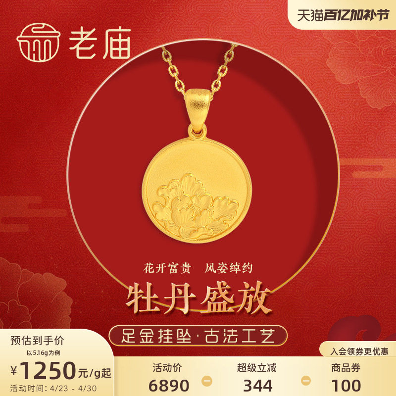 老庙黄金足金999实心古法花开富贵牡丹国色天香挂坠金牌圆牌礼物