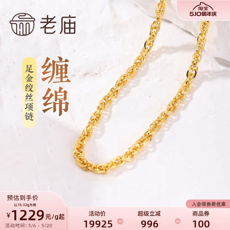 老庙黄金足金999绞丝链项链时尚素链百搭通勤基础款送女友正品