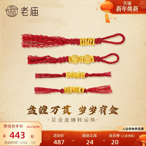 老庙黄金足金盘缠转运珠5D立体饱满趣味DIY小盘缠六六大顺顶呱呱