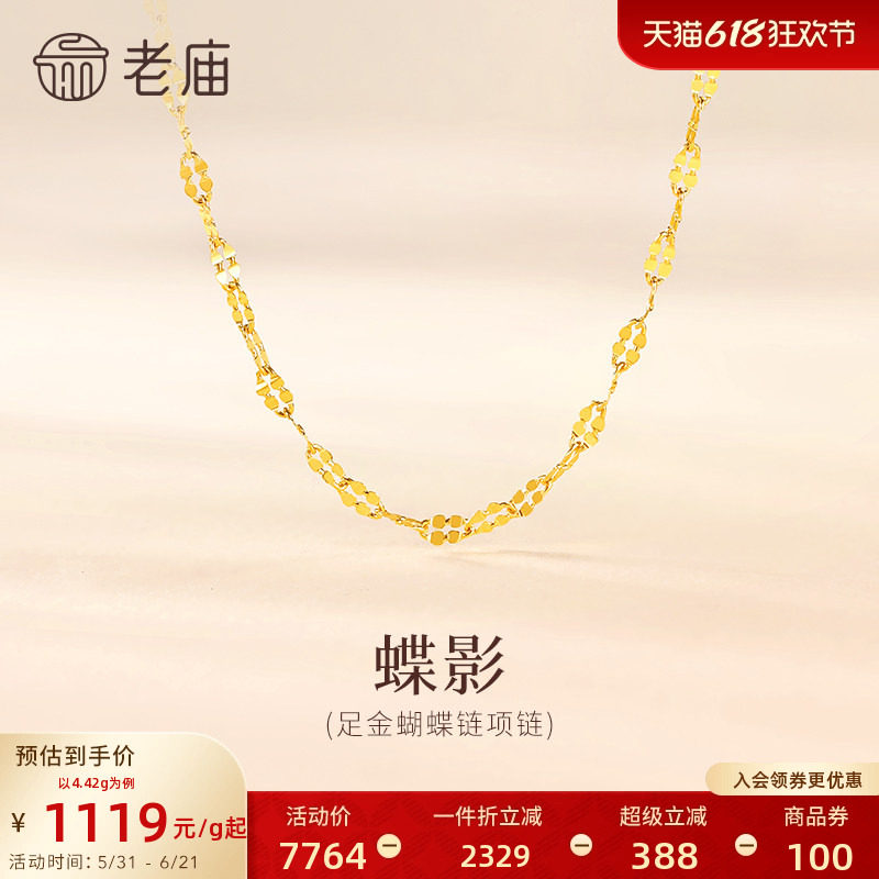 [3期免息]老庙黄金足金999蝴蝶链项链素链经典通勤基础多退少补