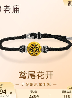 老庙黄金黑金鸢尾花手绳